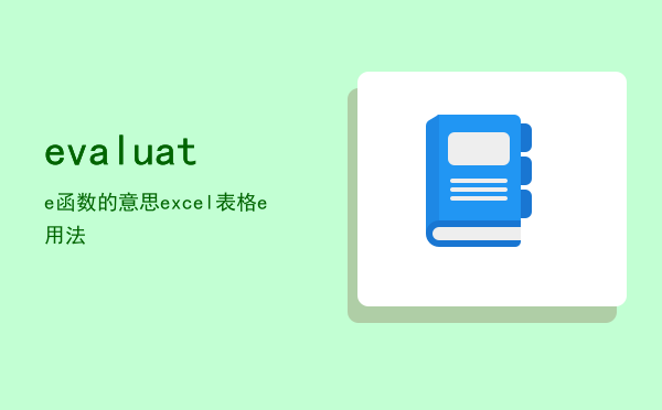 evaluate函数的意思「excel表格evaluate用法」