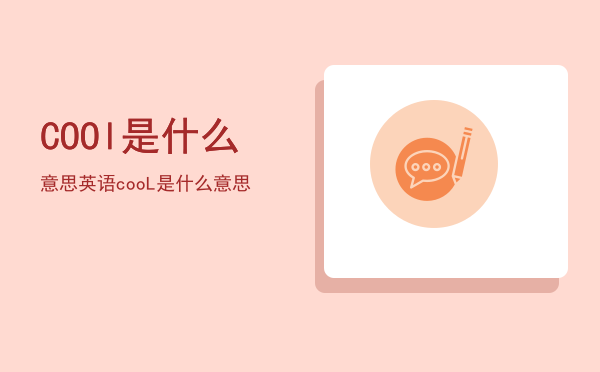 COOl是什么意思（英语cooL是什么意思）