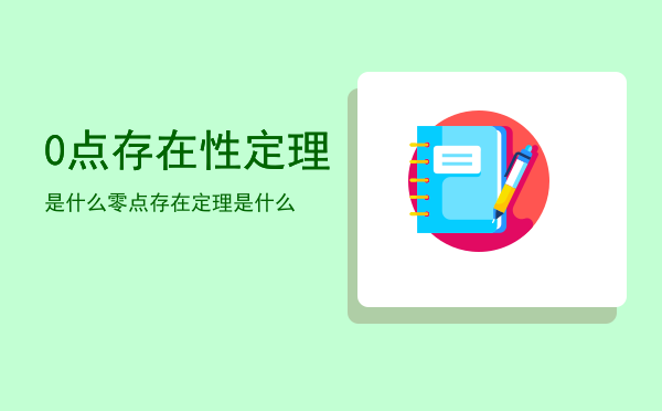 0点存在性定理是什么「零点存在定理是什么」