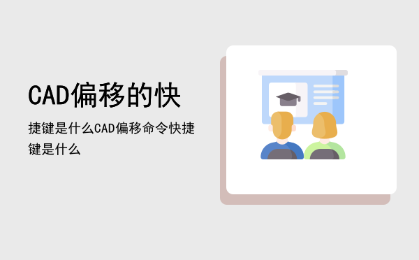 CAD偏移的快捷键是什么（CAD偏移命令快捷键是什么）