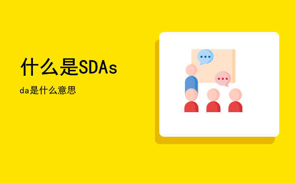 什么是SDA「sda是什么意思」