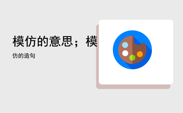 模仿的意思；模仿的造句