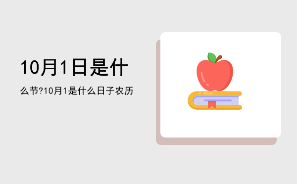 10月1日是什么节?「10月1是什么日子农历」