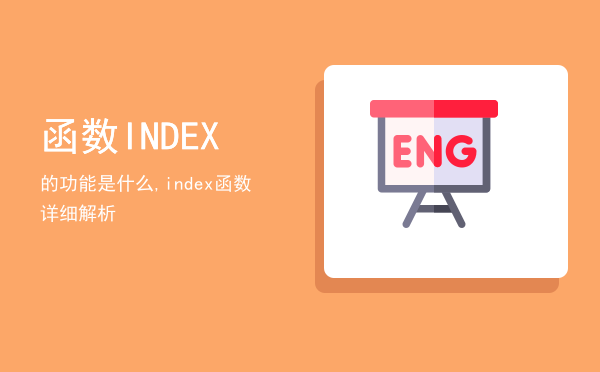 函数INDEX的功能是什么,index函数详细解析