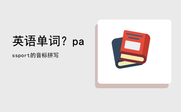 英语单词？（passport的音标拼写）