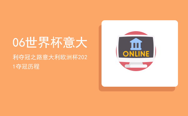 06世界杯意大利夺冠之路（意大利欧洲杯2021夺冠历程）