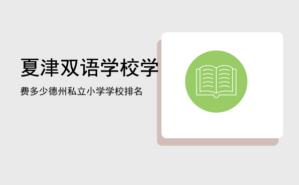 夏津双语学校学费多少，德州私立小学学校排名