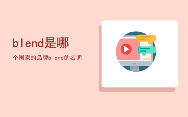 blend是哪个国家的品牌，blend的名词