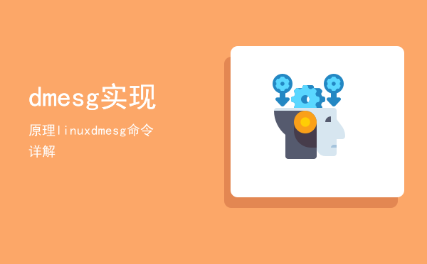 dmesg实现原理，linux dmesg命令详解