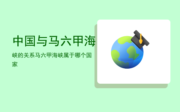 中国与马六甲海峡的关系「马六甲海峡属于哪个国家」