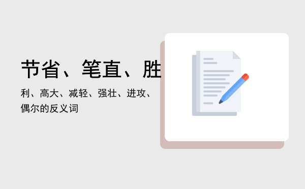 节省、笔直、胜利、高大、减轻、强壮、进攻、偶尔的反义词