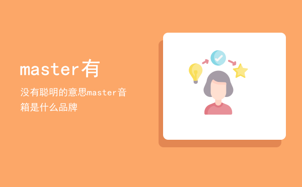 master有没有聪明的意思（master音箱是什么品牌）