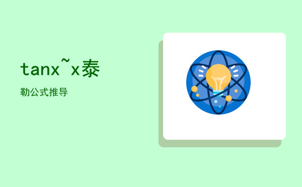 tanx~x泰勒公式推导