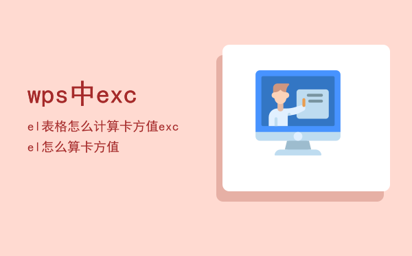 wps中excel表格怎么计算卡方值「excel怎么算卡方值」