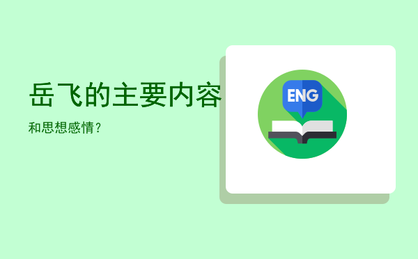 岳飞的主要内容和思想感情？