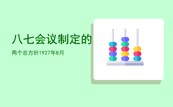 八七会议制定的两个总方针「1927年8月」