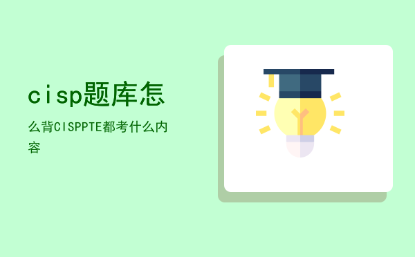 cisp题库怎么背（CISP-PTE都考什么内容）