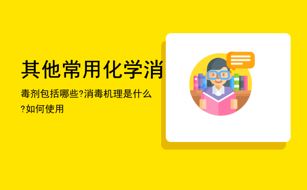 其他常用化学消毒剂包括哪些?消毒机理是什么?如何使用