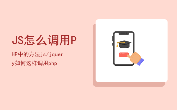 JS怎么调用PHP中的方法，js/jquery如何这样调用php