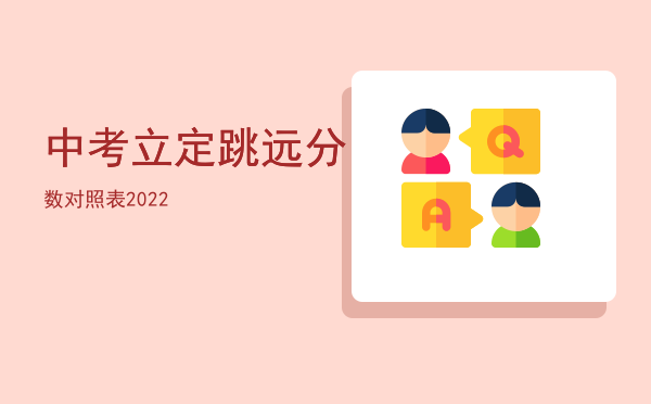 中考立定跳远分数对照表2022