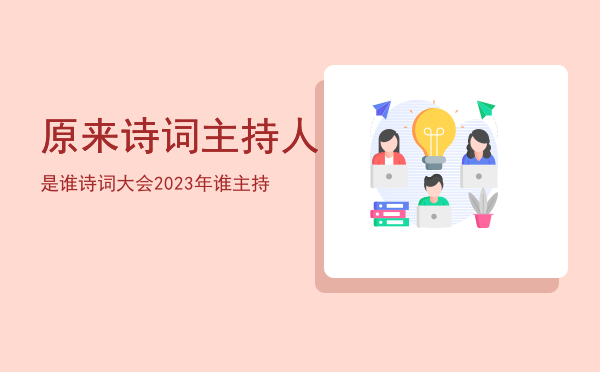 原来诗词主持人是谁（诗词大会2023年谁主持）