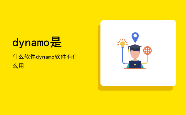 dynamo是什么软件，dynamo软件有什么用