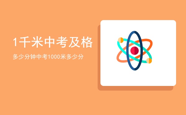 1千米中考及格多少分钟「中考1000米多少分」