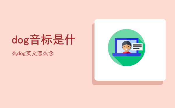 dog音标是什么（dog英文怎么念）