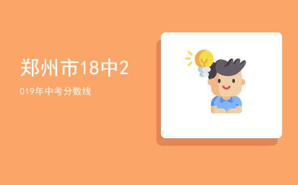 郑州市18中2019年中考分数线