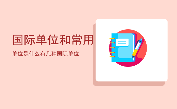 国际单位和常用单位是什么「有几种国际单位」