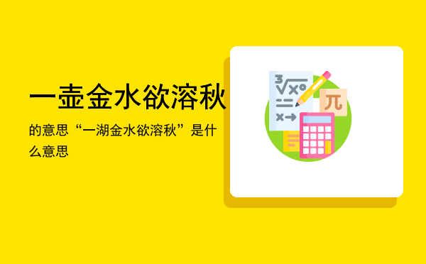 一壶金水欲溶秋的意思，“一湖金水欲溶秋”是什么意思