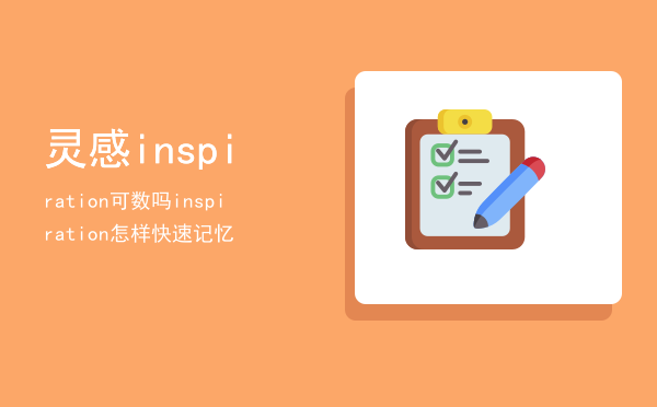 灵感inspiration可数吗「inspiration怎样快速记忆」