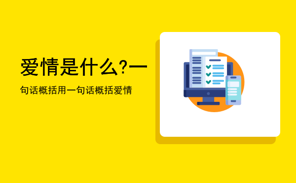 爱情是什么?一句话概括「用一句话概括爱情」