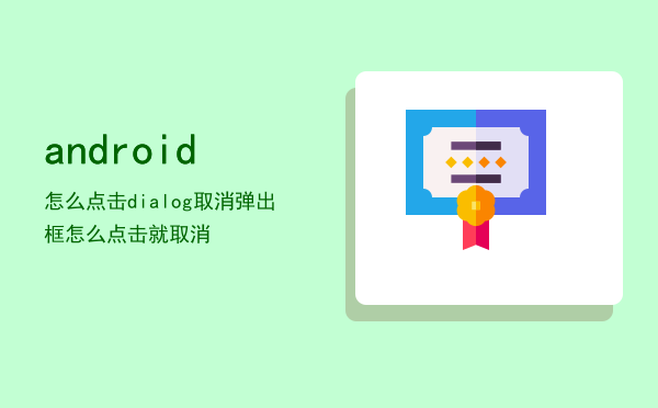 android怎么点击dialog取消，android弹出框怎么点击就取消