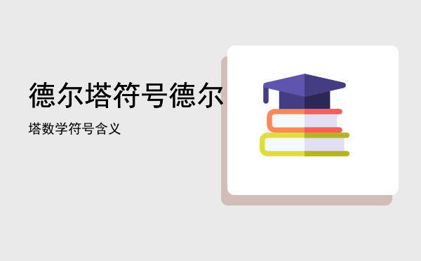 德尔塔 符号，德尔塔数学符号含义