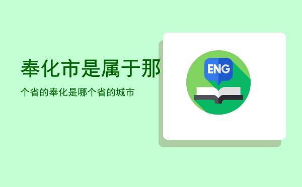 奉化市是属于那个省的（奉化是哪个省的城市）