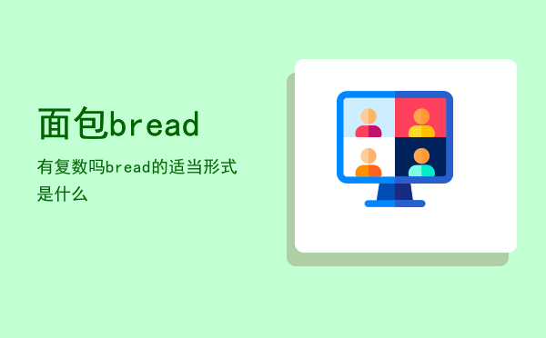 面包bread有复数吗「bread的适当形式是什么」