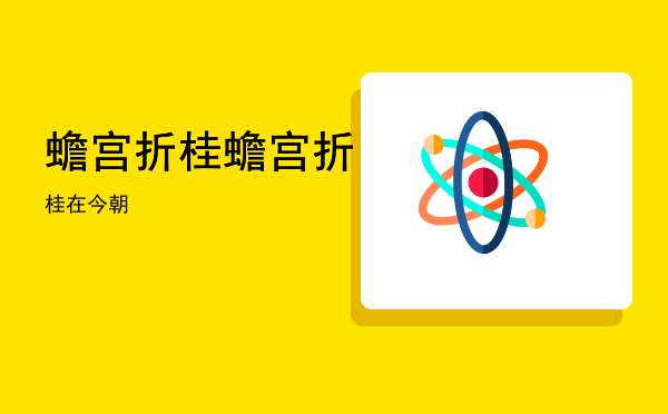 蟾宫折桂「蟾宫折桂在今朝」