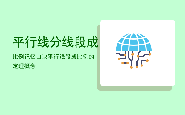 平行线分线段成比例记忆口诀「平行线段成比例的定理概念」