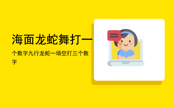 海面龙蛇舞打一个数字「九行龙蛇一场空打三个数字」