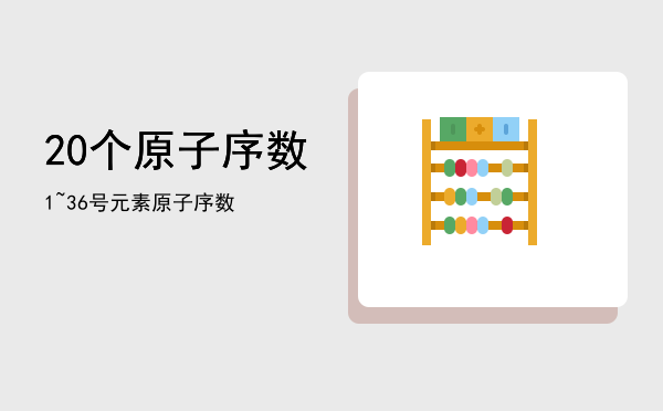 20个原子序数「1~36号元素原子序数」