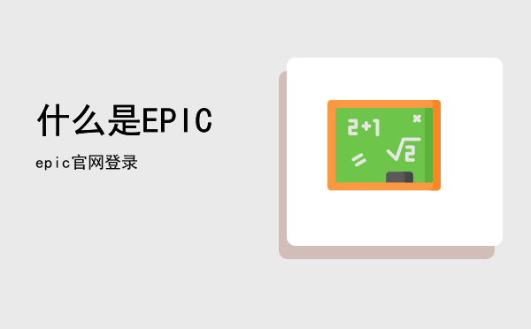 什么是EPIC（epic官网登录）