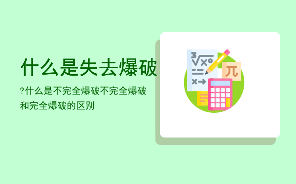 什么是失去爆破?什么是不完全爆破「不完全爆破和完全爆破的区别」