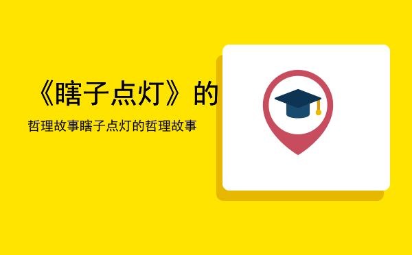 《瞎子点灯》的哲理故事「瞎子点灯的哲理故事」