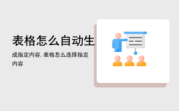 表格怎么自动生成指定内容,表格怎么选择指定内容