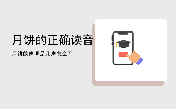 月饼的正确读音「月饼的声调是几声怎么写」