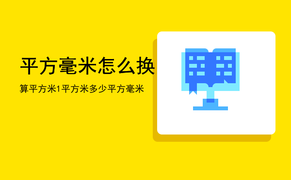 平方毫米怎么换算平方米，1平方米多少平方毫米