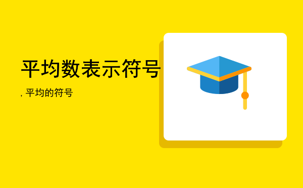 平均数表示符号,平均的符号