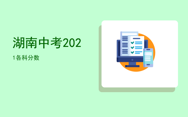 湖南中考2021各科分数