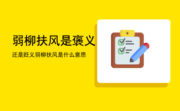 弱柳扶风是褒义还是贬义「弱柳扶风是什么意思」